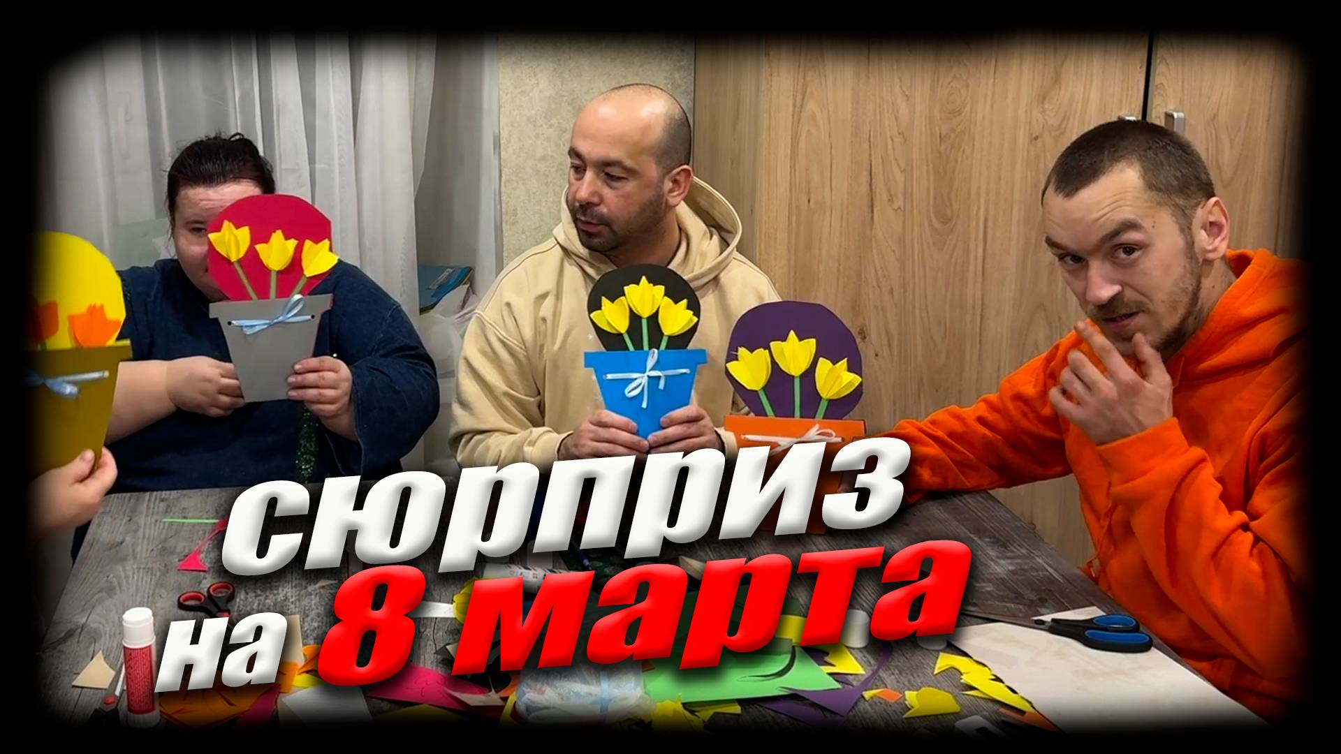 Сделали открытки на 8 марта. Поделки своими руками. Обучение необычной семьи.