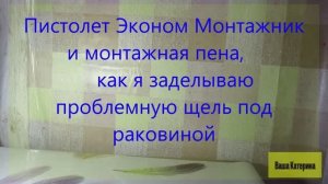 Как я заделываю проблемную щель под раковиной с применением Пистолета Эконом Монтажник.