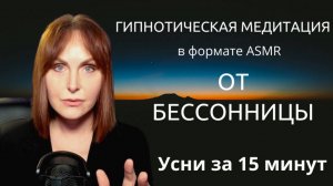 Медитация от бессонницы. Усни за 15 минут