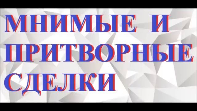 Мнимые и притворные сделки. НИЧТОЖНОСТЬ.