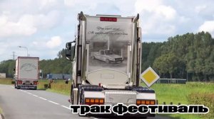 Самые мощные грузовики Truckstar Festival #8