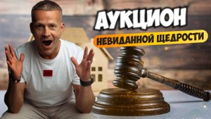 Аукцион невиданной щедрости. Первый в России аукцион недвижимости от застройщика.