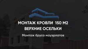 Монтаж бруса мауэрлатов, вальмовая кровля 150 м2 Верхние Осельки Лен.область 05.09.2022