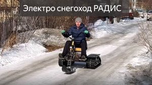 электро снегоход РАДИС.обкатка.mp4