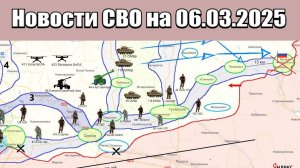Последние новости с фронта СВО и карта боевых действий на Украине сегодня 06.03.2025