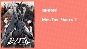 Меч Гая. Часть 2 10 серия (аниме-сериал, 2018)