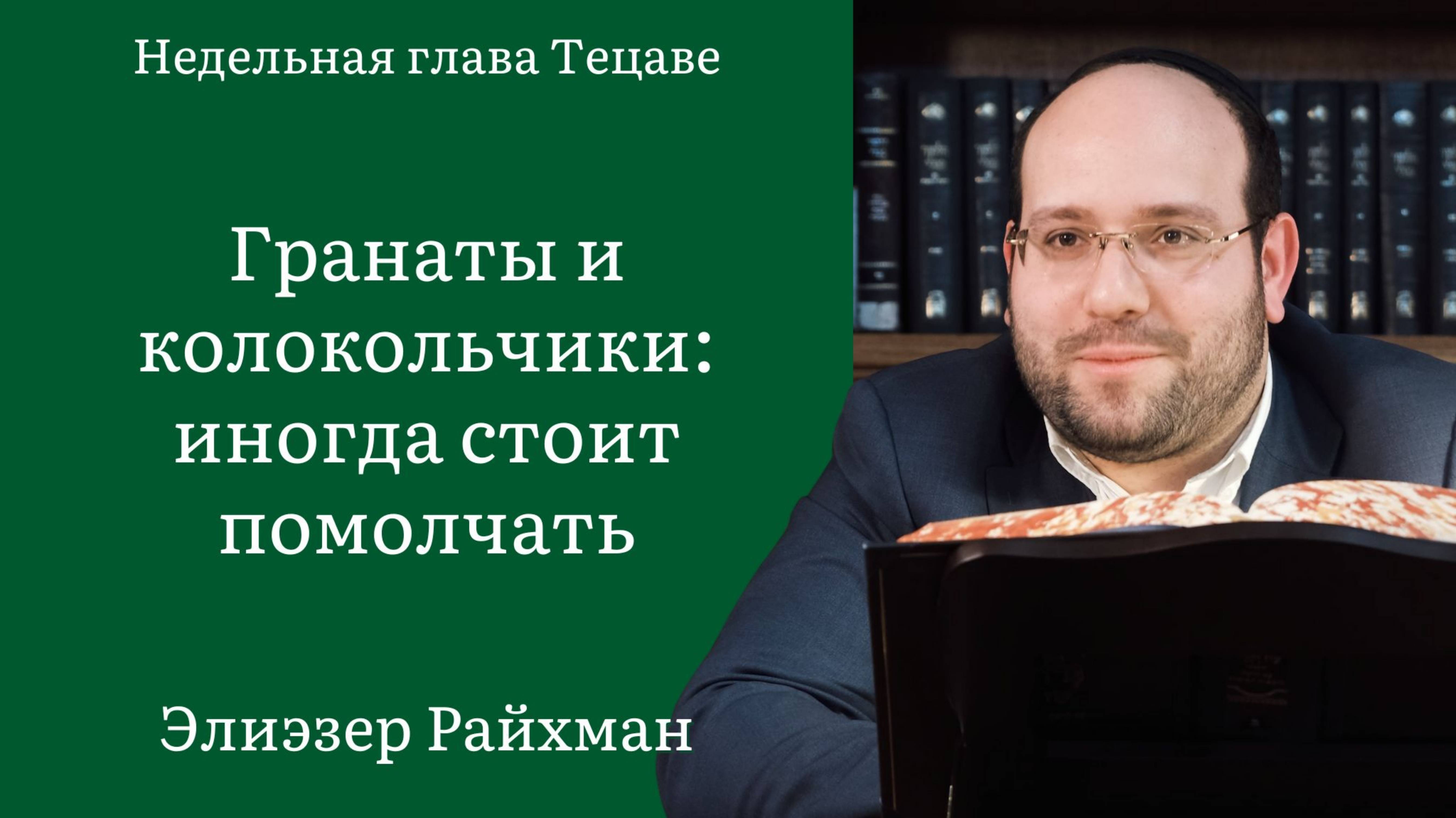 Гранаты и колокольчики: иногда стоит помолчать