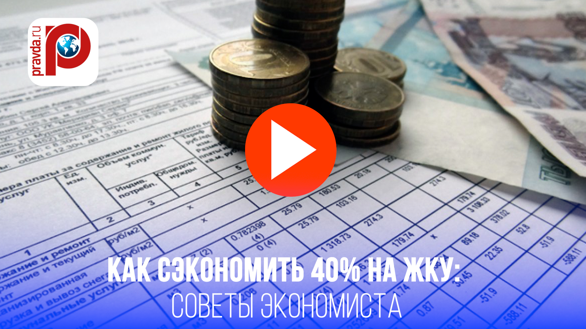 ЖКХ повернется к вам лицом: как платить на 40% меньше - секреты экономии!