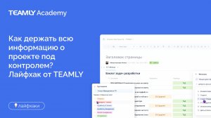 Как держать всю информацию о проекте под контролем?