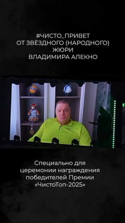 👋 #ЧИСТО_ПРИВЕТ от звёздного (народного) члена жюри Премии Владимира Алекно 🤩