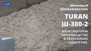 Работа шнекового обезвоживателя на молочном производстве в республике Удмуртия