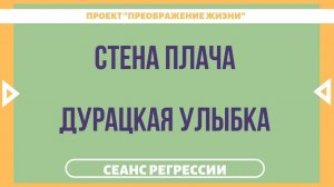 159. СТЕНА ПЛАЧА: ЧТО С НЕЙ НЕ ТАК? ДУРАЦКАЯ УЛЫБКА. Регрессивный гипноз