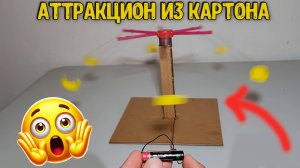 Как сделать аттракцион из картона | Школьные научные проекты