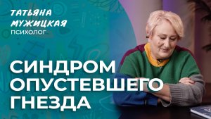 Дети выросли и разъехались – что дальше? Синдром опустевшего гнезда | Мужицкие посиделки