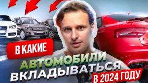 В КАКИЕ АВТОМОБИЛИ ВКЛАДЫВАТЬСЯ В 2024 ГОДУ?
Главные тенденции инвестирования