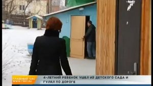4-летний ребёнок ушёл из детского сада