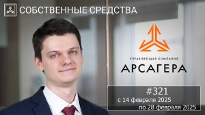 Собственные средства компании #321. Обзор с 14.02.2025 по 28.02.2025