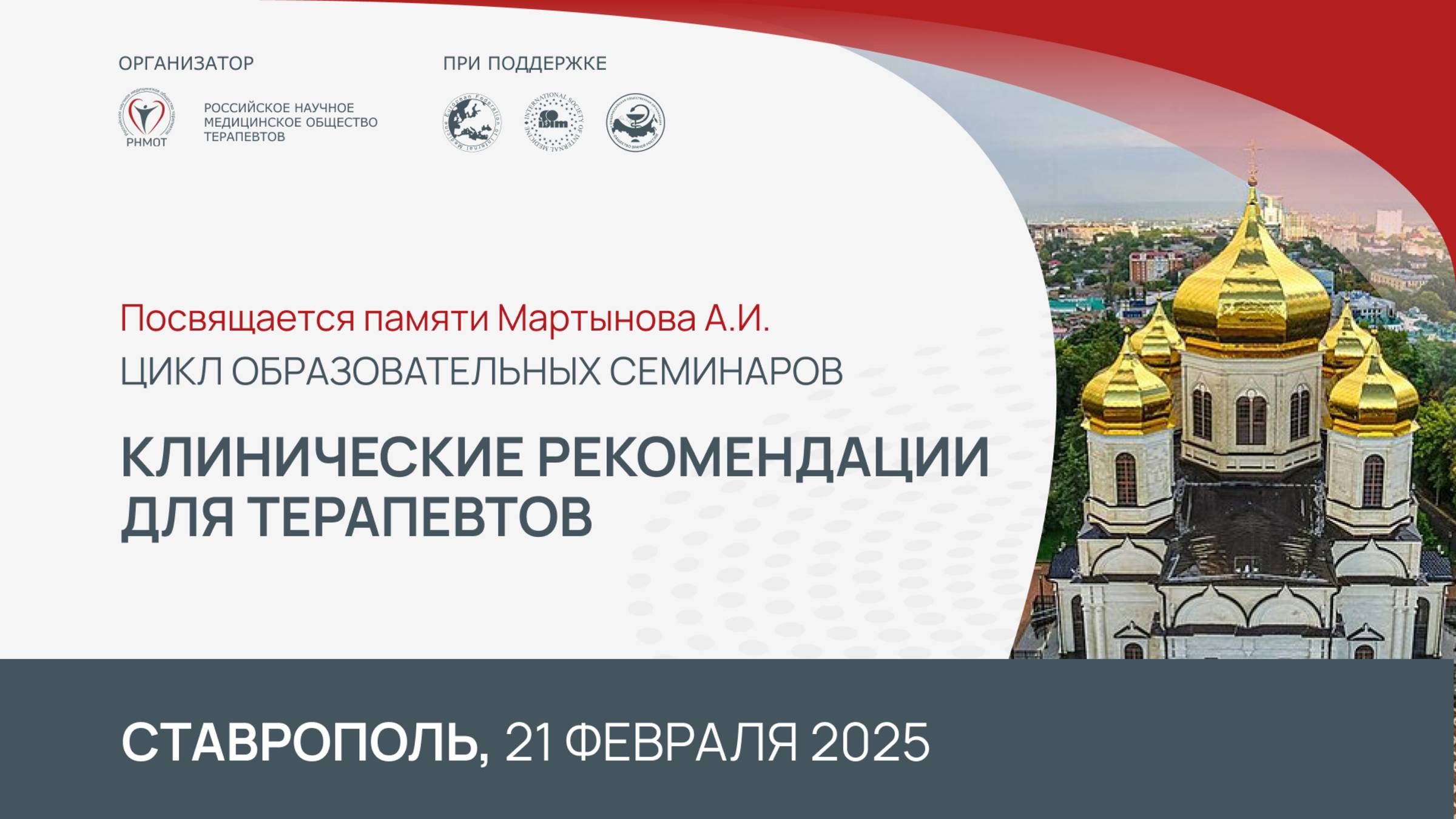 Семинар "Клинические рекомендации для терапевтов", Ставрополь, 21 февраля 2025
