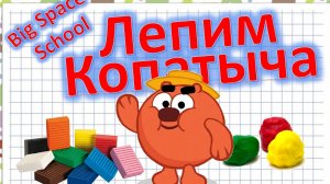Как слепить Копатыча из пластилина? 🐻🎮 Урок для детей! | Лепка для начинающих!