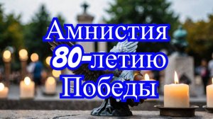 Амнистия к 80-летию Победы: Госдума предложила важные изменения!