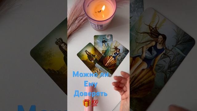 Можно ли ему доверять таро расклад #онлайнтаро #тарогадание #раскладтаро #егочувства #shorts