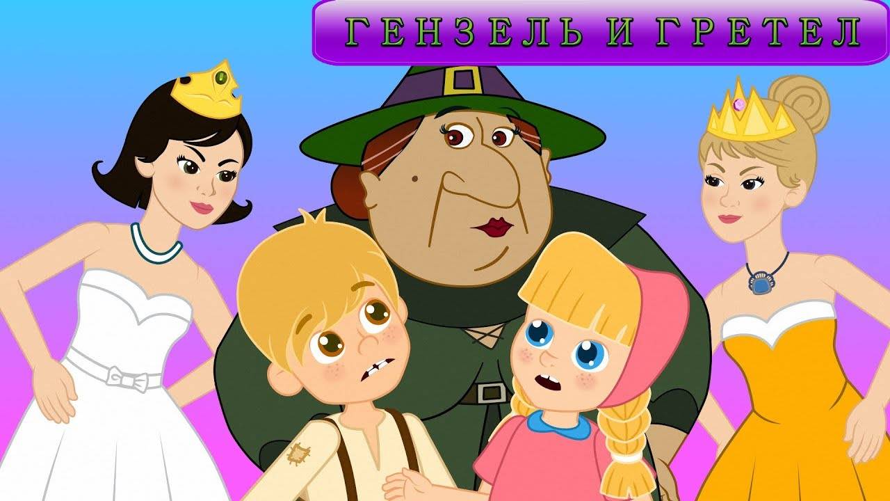 🍭 Гензель и Гретель & 👑 Двенадцать танцующих принцесс | Сказки для детей | Мультфильм | Анимация
