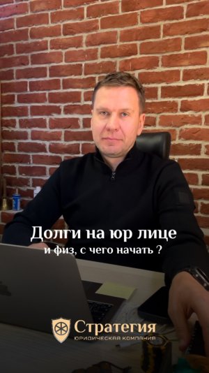 Долги на юр лице и физ, с чего начать ?