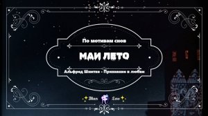 #МАЯ_ЛЕТО,РУСАЛКА-ШНИТКЕ-Признание в любви