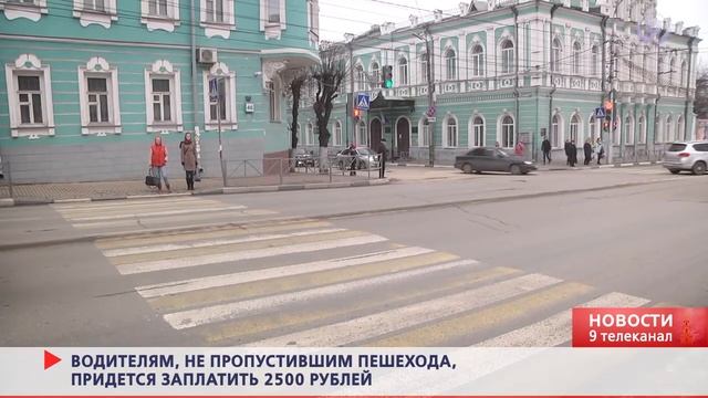 Сколько придется заплатить водителям, не пропустившим пешеходов? «9 телеканал» Рязань смотреть онлайн