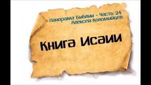 Панорама Библии - 24 | Алексей Коломийцев | Книга пророка Исаии