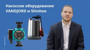 Насосное оборудование VANDJORD и Shinhoo