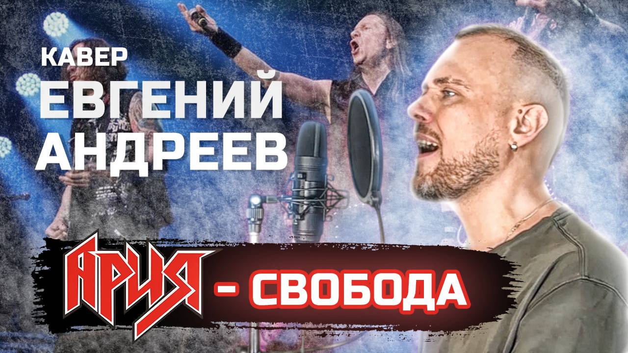 Ария — Свобода || КАВЕР Евгений Андреев