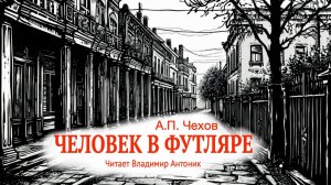 «Человек в футляре». А.П.Чехов. Читает Владимир Антоник. Аудиокнига