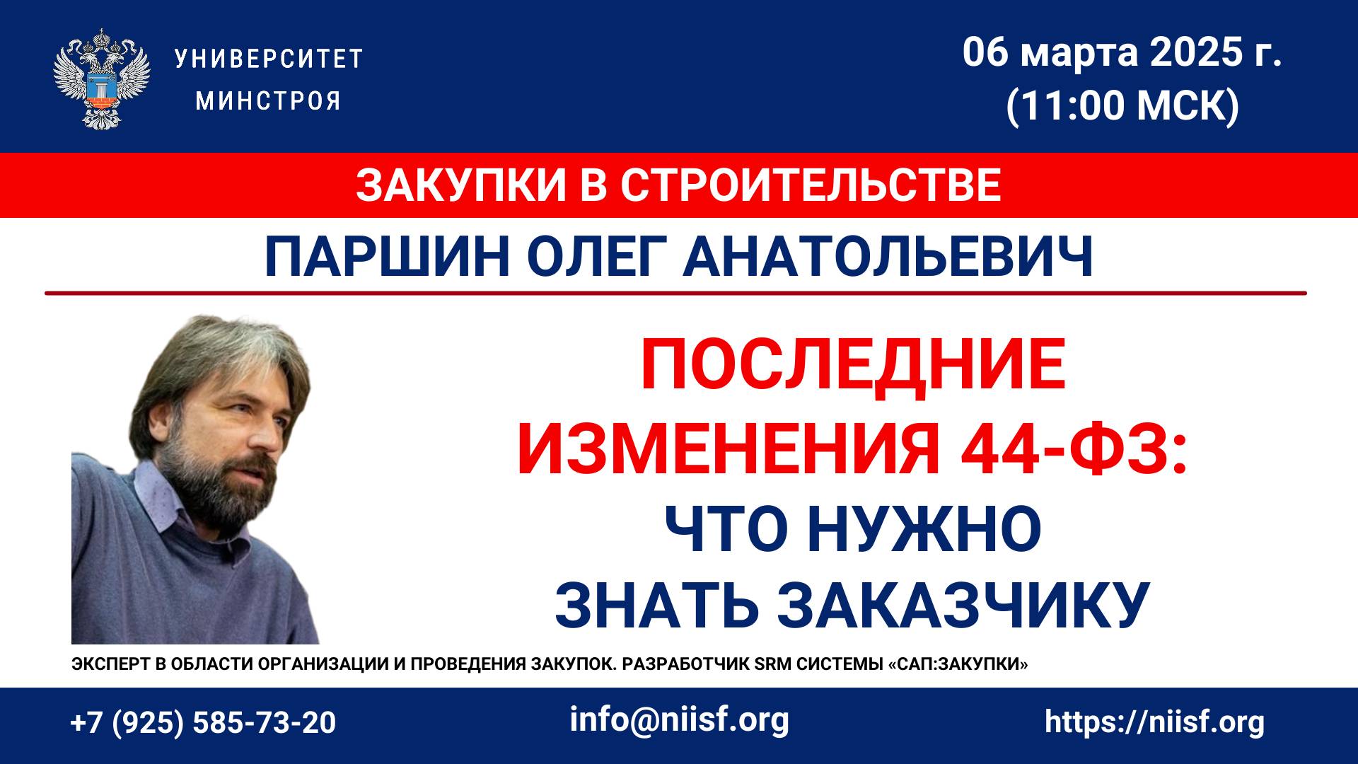 Паршин О.А. Последние изменения 44-ФЗ: что нужно знать заказчику