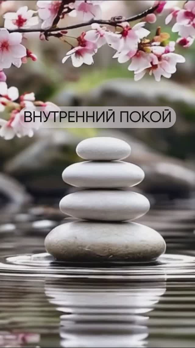 внутренний покой: лучшие медитации и практики от стресса и для хорошего сна