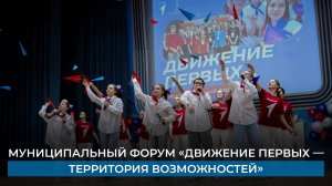 Муниципальный форум «Движение первых — территория возможностей».