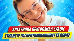 Новости Шоу-Бизнеса ★ Брухунова пригрозила судом стилисту раскритиковавшему ее образ