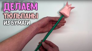 Как сделать тюльпаны из бумаги своими руками