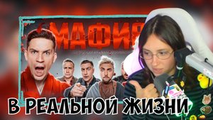 КСЮША СМОТРИТ: МАФИЯ В РЕАЛЬНОЙ ЖИЗНИ