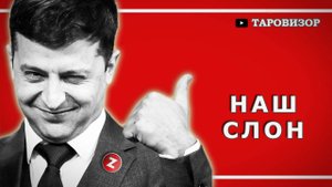 ЗЕЛЕНСКИЙ РАБОТАЕТ НА КРЕМЛЬ?! Неожиданный расклад #таро