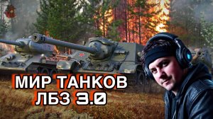 МИР ТАНКОВ / ЛБЗ 3.0. БУДНИ ТАНКИСТА