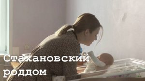 Родильный дом в Стаханове