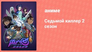 Седьмой киллер 2 сезон 6 серия (аниме-сериал, 2019)