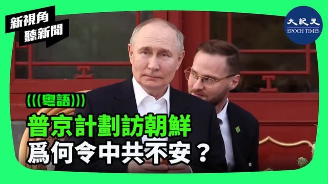 自俄烏戰打響後，俄羅斯和朝鮮越走越近。克里姆林宮發言人日前告訴俄羅斯官媒，正在安排普京總統訪問朝鮮。有消息說，中共對俄羅斯與朝鮮加強關係越發感到不安。| #新視角聽新聞 #香港大紀元新唐人聯合新聞頻