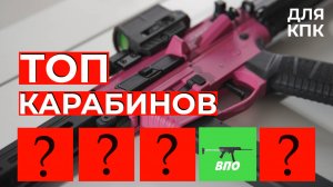 Топ карабинов для КПК