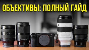 Какой ОБЪЕКТИВ купить начинающему фотографу? ПОЛНЫЙ ГАЙД 2025