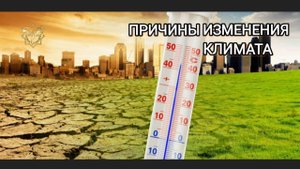 Причины изменения климата (расклад на картах Таро)