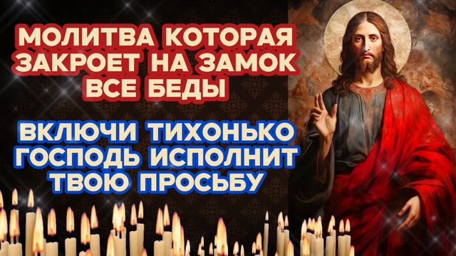 Обязательно включи молитву Господу на избавление от бед Он услышит и поможет
Твой православный щит