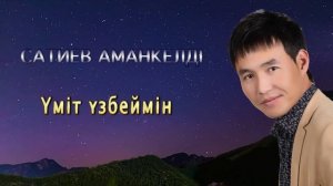 Бұл әнді тыңдай бергің келеді Үміт үзбеймін Сатиев Аманкелді