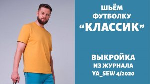 Футболка "КЛАССИК".  Журнал "Я шью" №4_2020